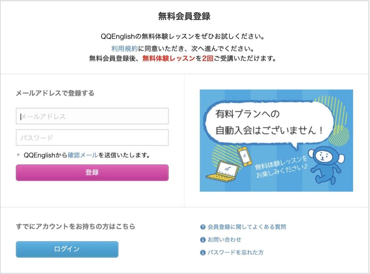 QQEnglishの無料会員登録画面