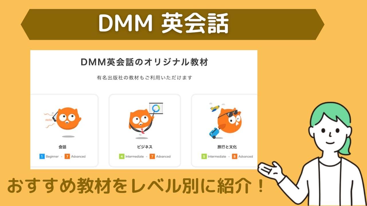 Dmm英会話のおすすめ教材と使い方を元ユーザーがレベル別に紹介