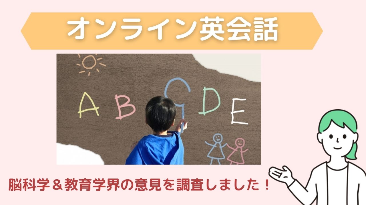 子供の英語はいつから始めるべき 脳科学 教育学的根拠を調査