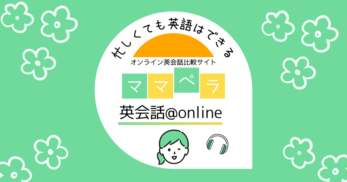 ママペラ英会話 Online 忙しくても 英語はできる