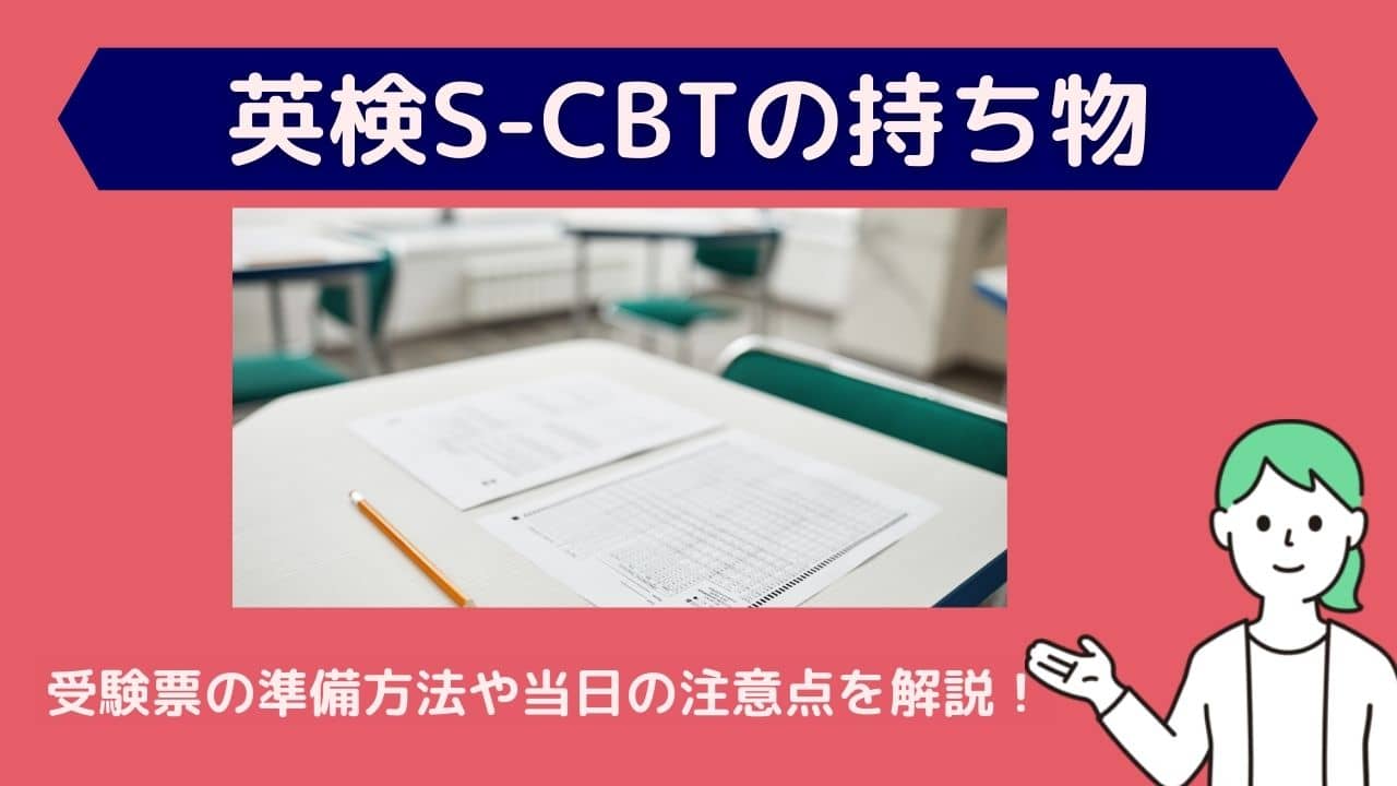 英検S-CBT｜受験当日に必要な持ち物は?受験票の準備方法や当日の注意点・スケジュールも解説!
